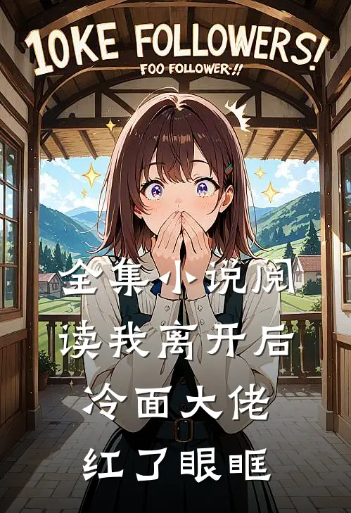 全集小说阅读我离开后，冷面大佬红了眼眶