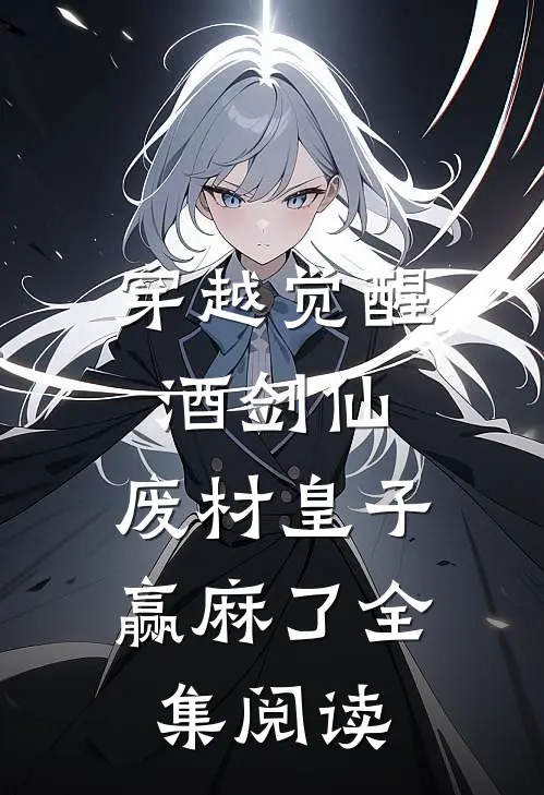 穿越觉醒酒剑仙，废材皇子赢麻了全集阅读