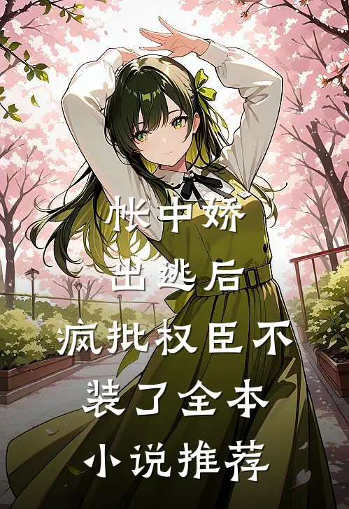 帐中娇出逃后，疯批权臣不装了全本小说推荐