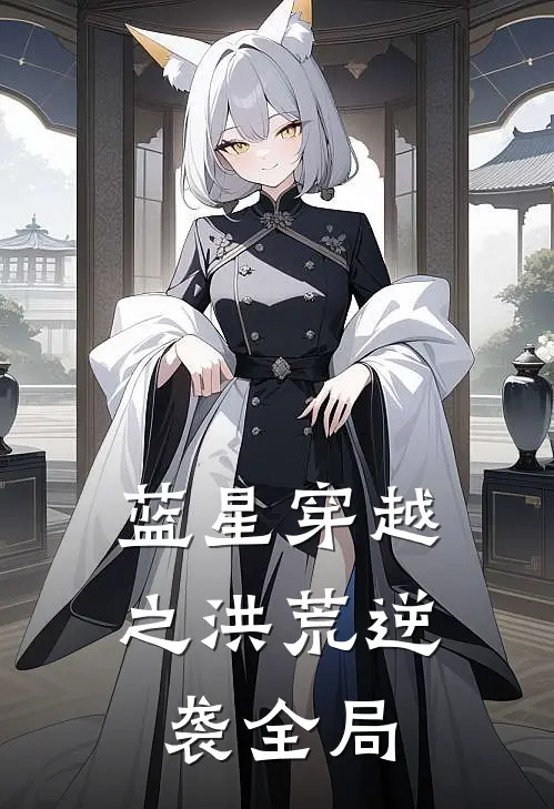 蓝星穿越之洪荒逆袭全局