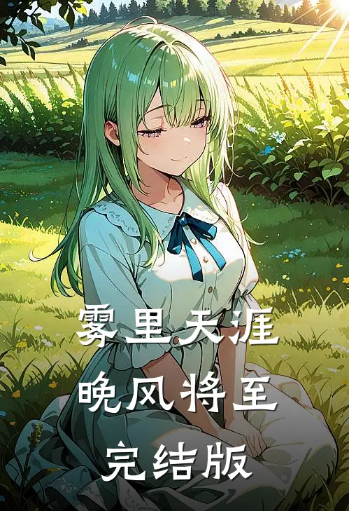 雾里天涯，晚风将至完结版