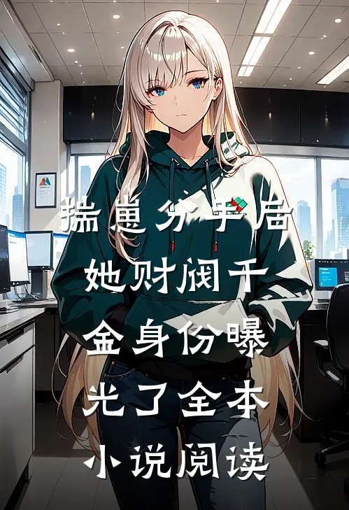 揣崽分手后，她财阀千金身份曝光了全本小说阅读