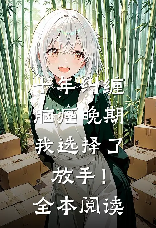 十年纠缠：脑癌晚期，我选择了放手！全本阅读