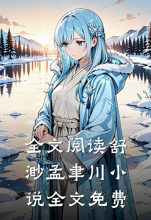 全文阅读舒渺孟聿川小说全文免费