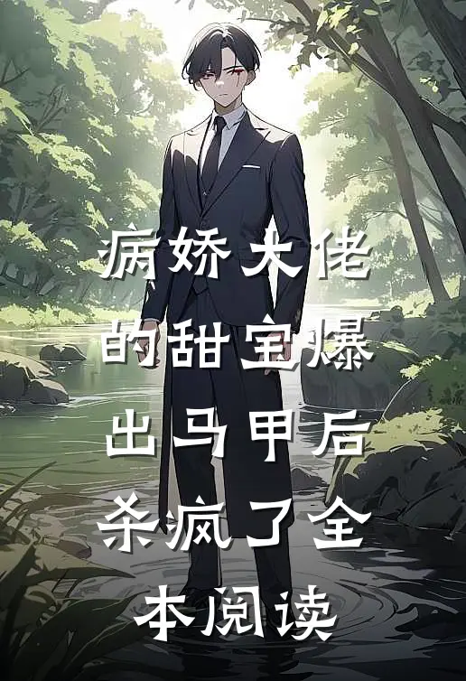 病娇大佬的甜宝爆出马甲后杀疯了全本阅读