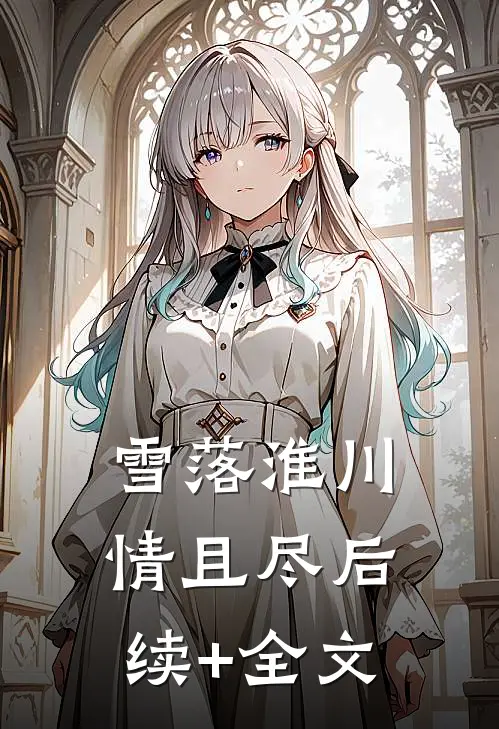 雪落淮川情且尽后续+全文