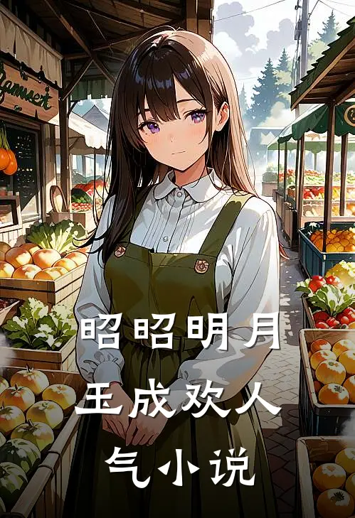 昭昭明月玉成欢人气小说