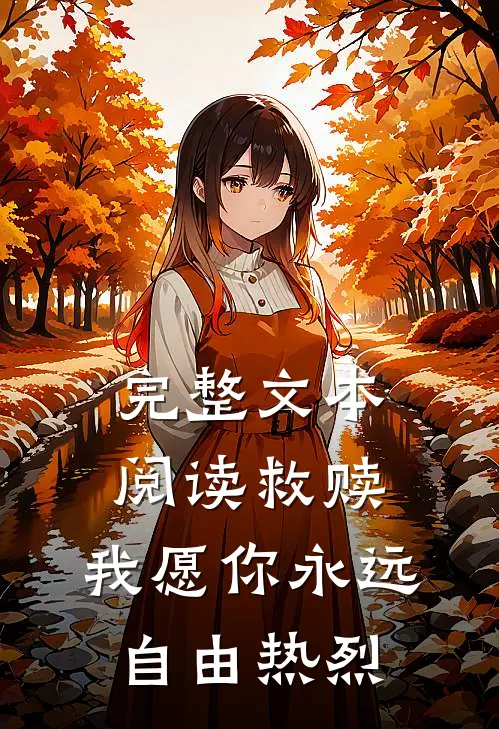 完整文本阅读救赎：我愿你永远自由热烈
