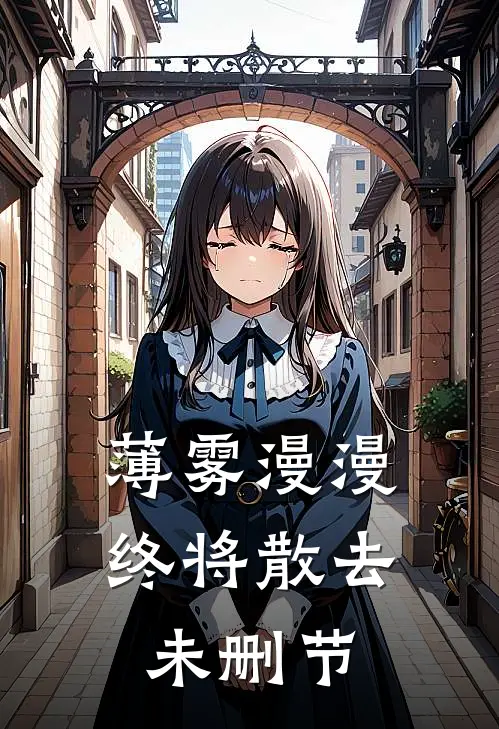 薄雾漫漫终将散去未删节