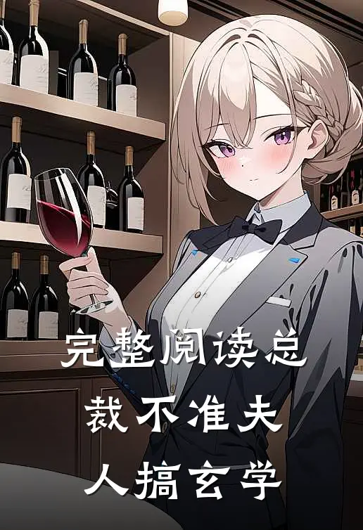 完整阅读总裁不准夫人搞玄学
