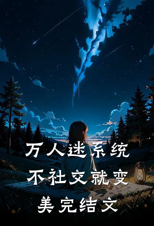 万人迷系统：不社交就变美完结文