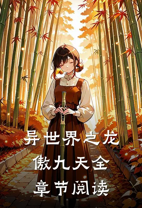 异世界之龙傲九天全章节阅读