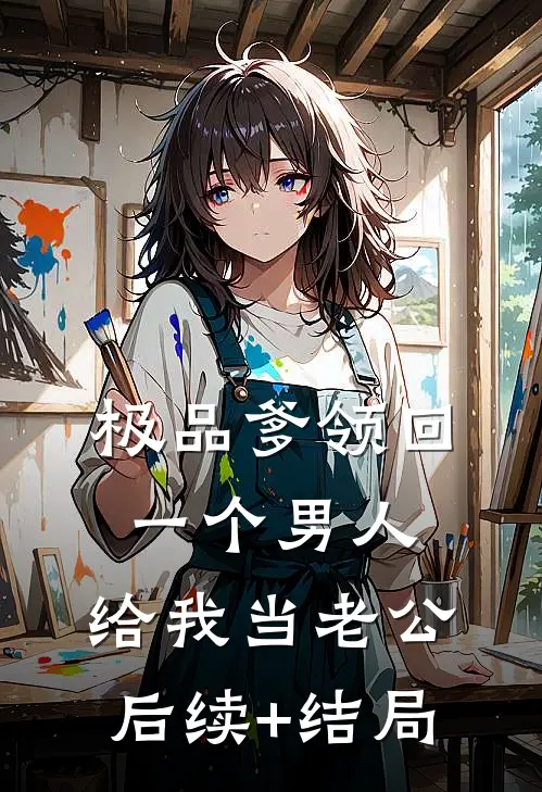 极品爹领回一个男人，给我当老公后续+结局