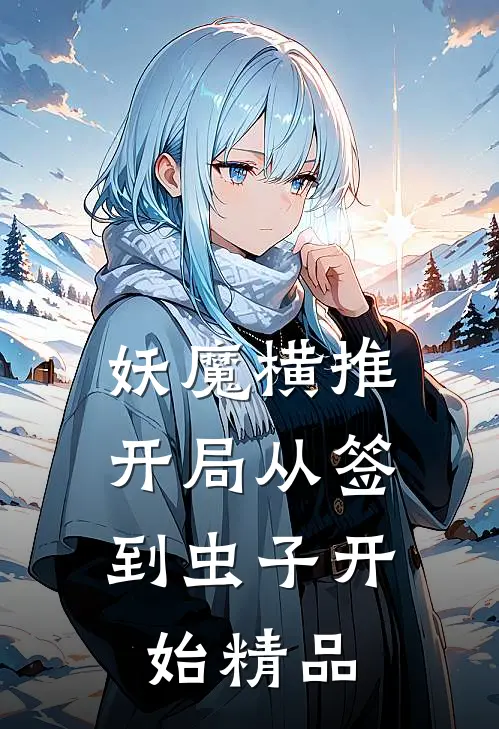 妖魔横推：开局从签到虫子开始精品