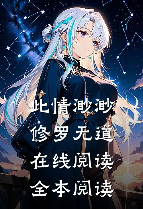 此情渺渺，修罗无道在线阅读全本阅读