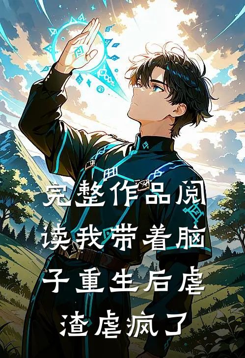 完整作品阅读我带着脑子重生后虐渣虐疯了