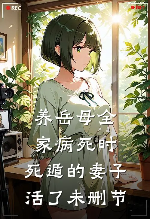 养岳母全家病死时，死遁的妻子活了未删节