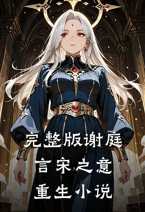 完整版谢庭言宋之意重生小说