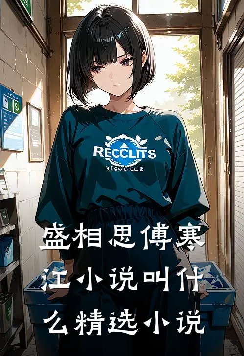 盛相思傅寒江小说叫什么精选小说