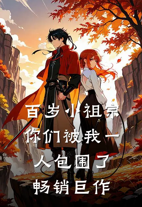 百岁小祖宗：你们被我一人包围了畅销巨作