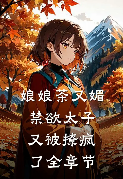 娘娘茶又媚，禁欲太子又被撩疯了全章节