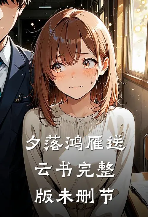 夕落鸿雁送云书完整版未删节