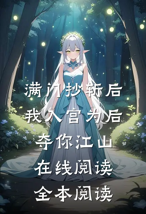 满门抄斩后，我入宫为后夺你江山在线阅读全本阅读