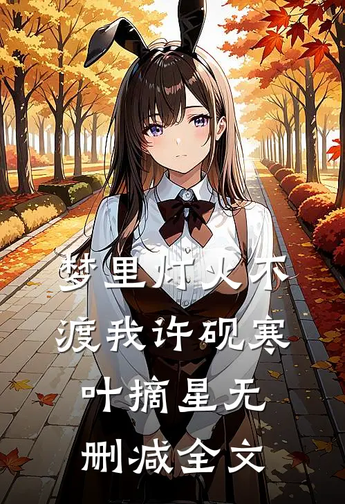 梦里灯火不渡我许砚寒叶摘星无删减全文