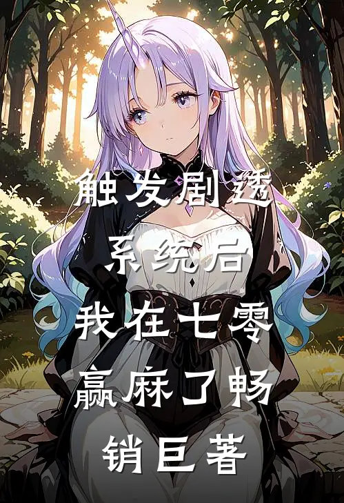 触发剧透系统后，我在七零赢麻了畅销巨著