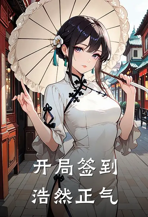 开局签到浩然正气