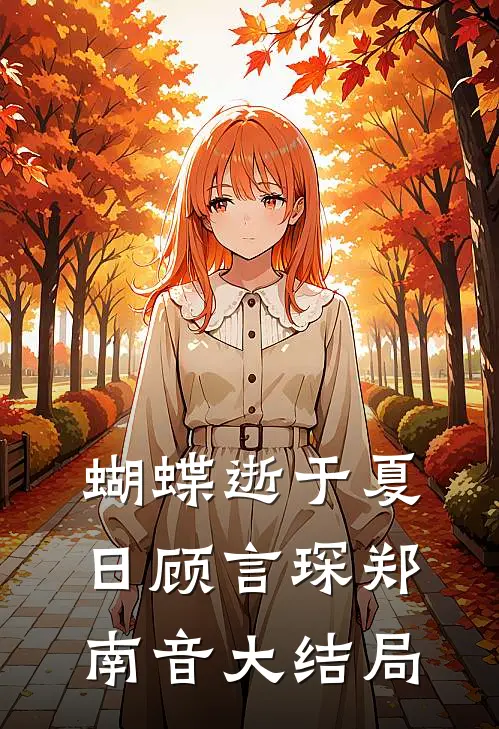 蝴蝶逝于夏日顾言琛郑南音大结局