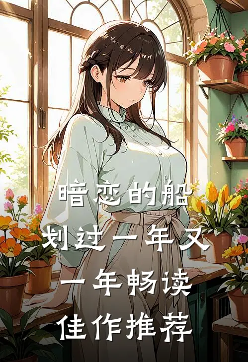 暗恋的船，划过一年又一年畅读佳作推荐