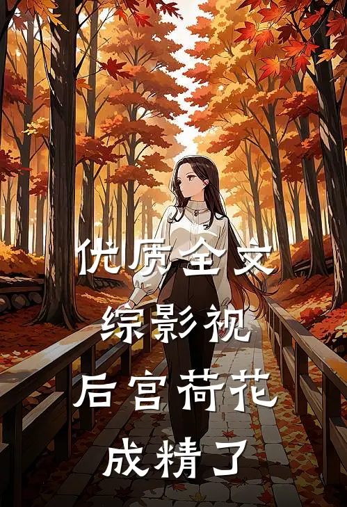 优质全文综影视：后宫荷花成精了
