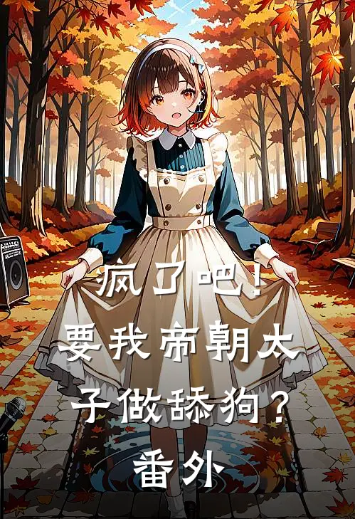疯了吧！要我帝朝太子做舔狗？番外