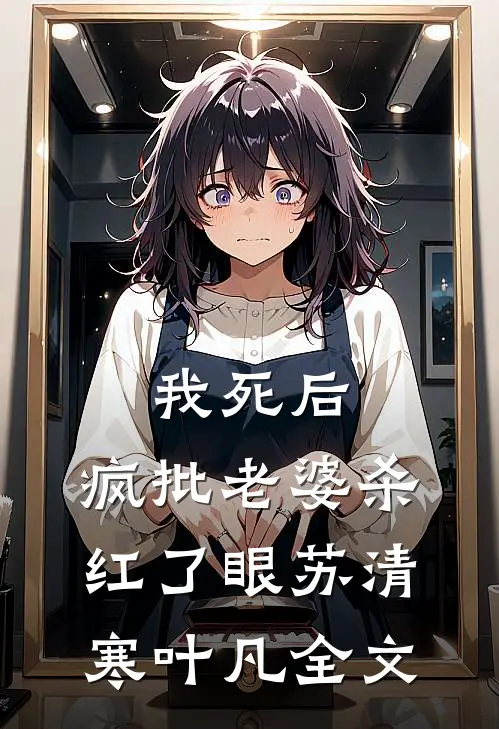 我死后，疯批老婆杀红了眼苏清寒叶凡全文