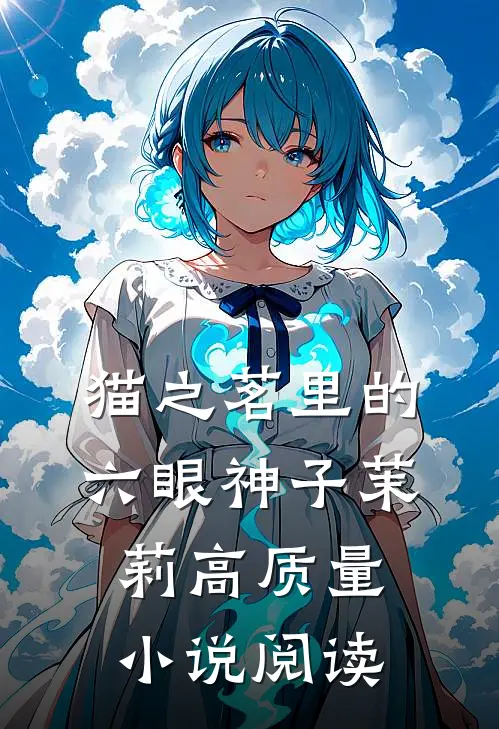 猫之茗里的六眼神子茉莉高质量小说阅读