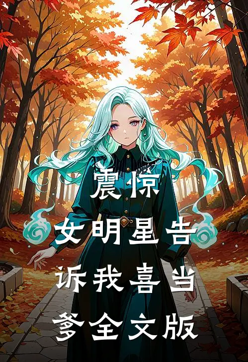 震惊：女明星告诉我喜当爹全文版