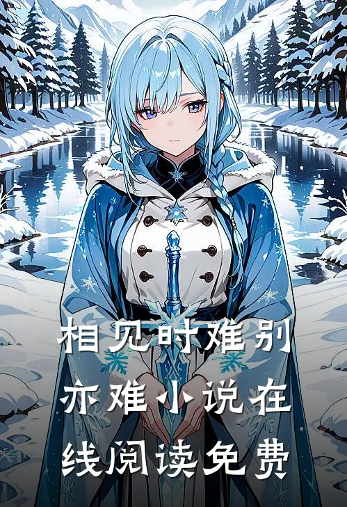 相见时难别亦难小说在线阅读免费