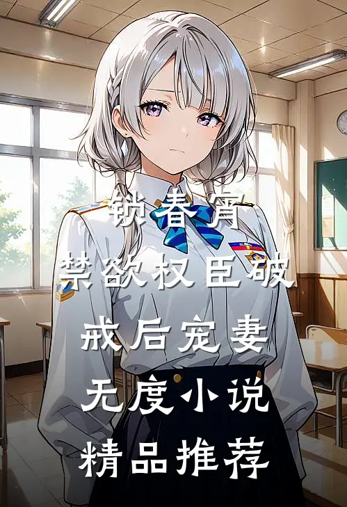 锁春宵：禁欲权臣破戒后宠妻无度小说精品推荐