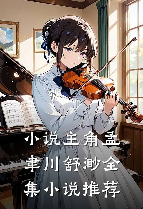小说主角孟聿川舒渺全集小说推荐