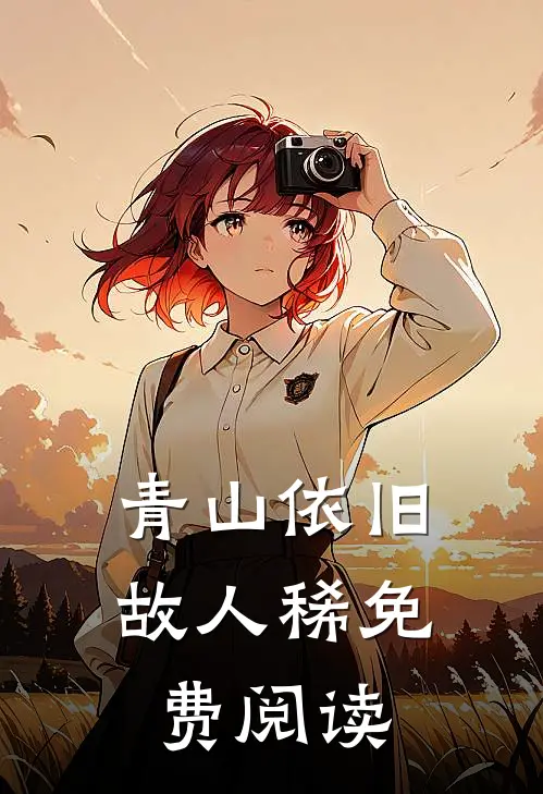 青山依旧故人稀免费阅读