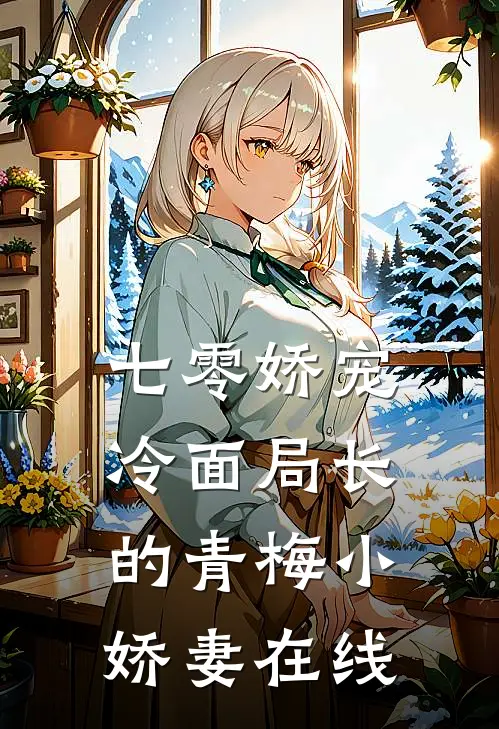七零娇宠冷面局长的青梅小娇妻在线