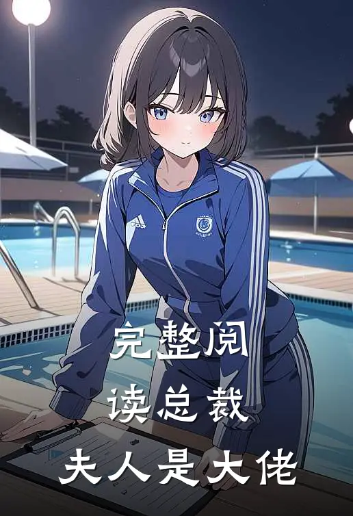 完整阅读总裁，夫人是大佬