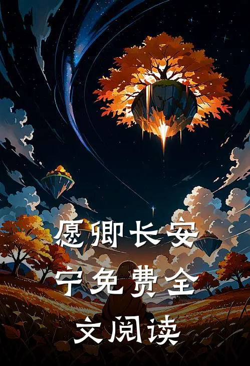 愿卿长安宁免费全文阅读