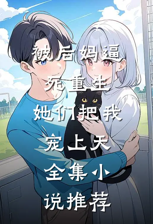 被后妈逼死重生，她们把我宠上天全集小说推荐