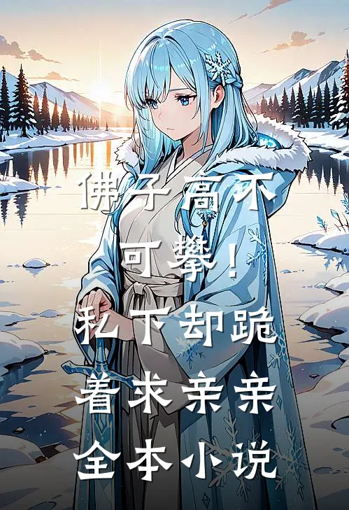 佛子高不可攀！私下却跪着求亲亲全本小说
