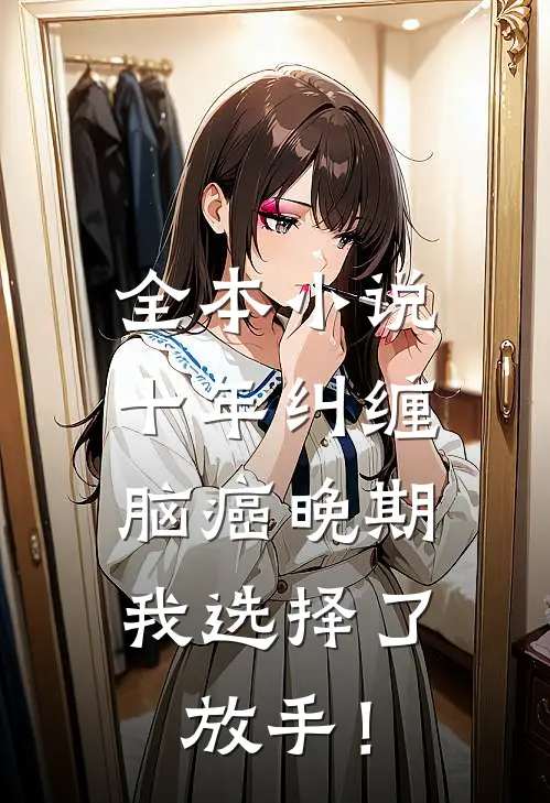 全本小说十年纠缠：脑癌晚期，我选择了放手！