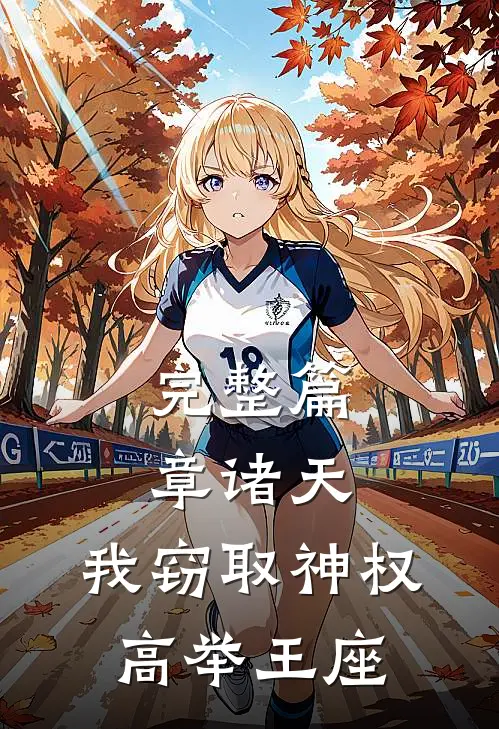 完整篇章诸天：我窃取神权，高举王座