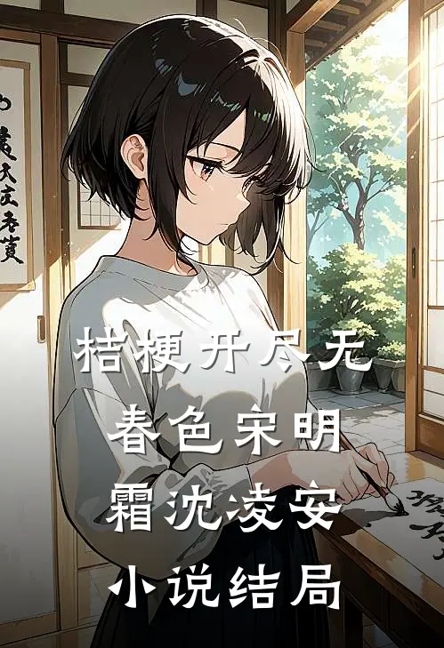 桔梗开尽无春色宋明霜沈凌安小说结局