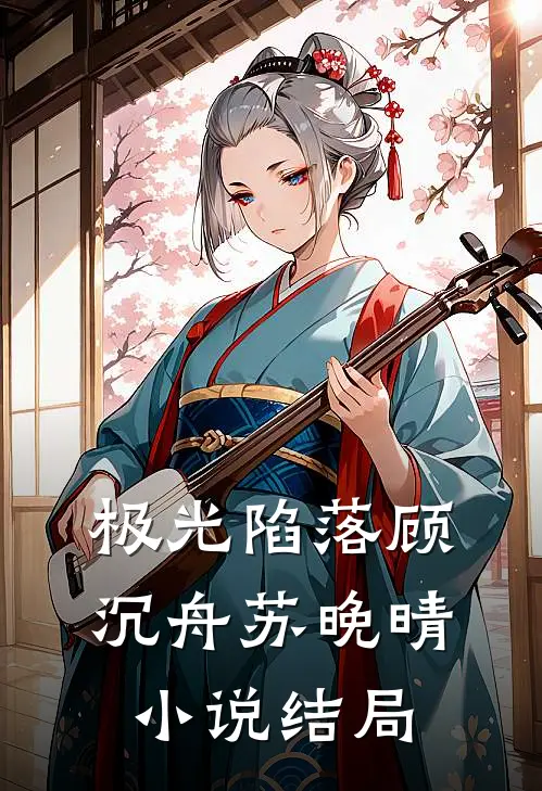 极光陷落顾沉舟苏晚晴小说结局